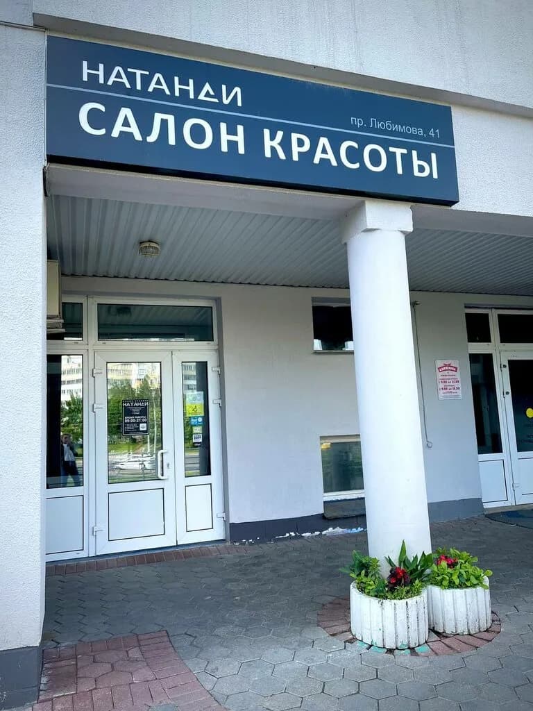 Салон красоты «Натанди»