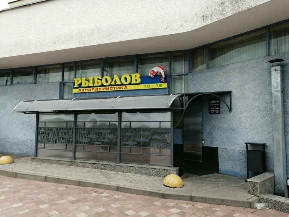 Магазин рыболовных товаров «Рыболов по пр-ту Правды, 25» — фото 2