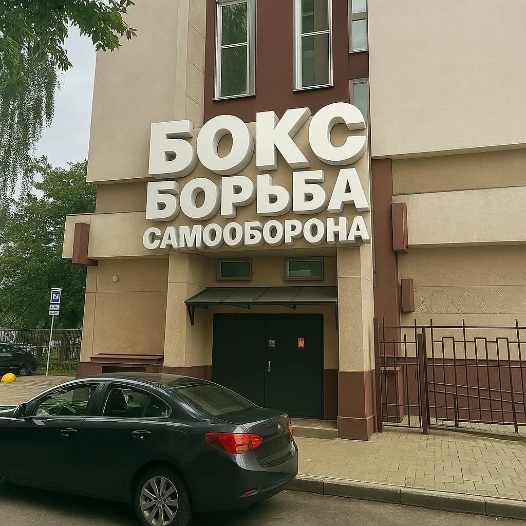 Зал единоборств «VORON (Ворон)» — фото 2