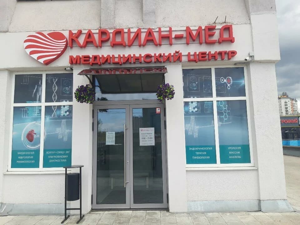 Кардиан-мед — фото 3