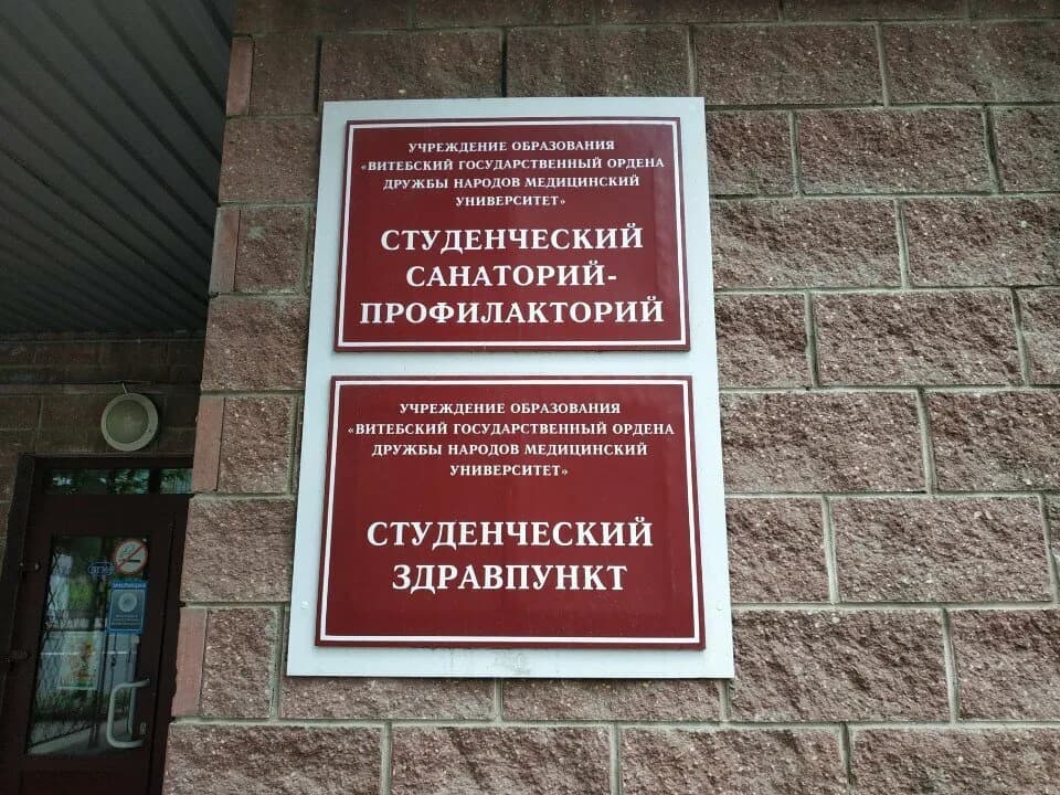 Витебский государственный ордена Дружбы народов медицинский университет, студенческий санаторий-профилакторий