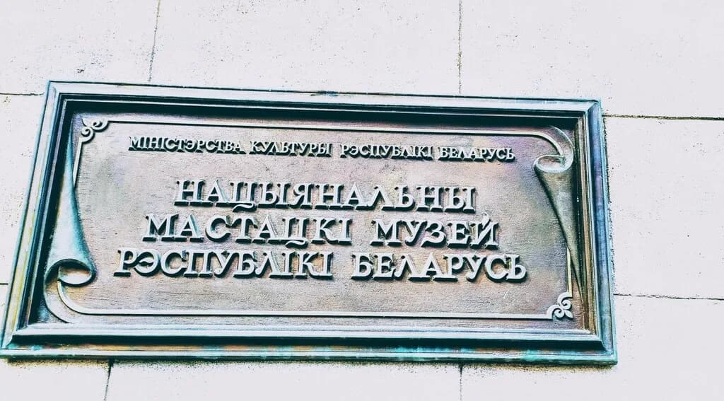«Национальный художественный музей Республики Беларусь» — фото 5