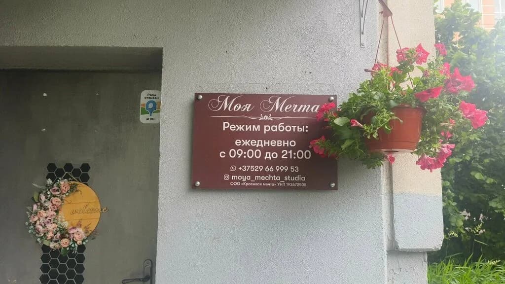 Моя Мечта — фото 3