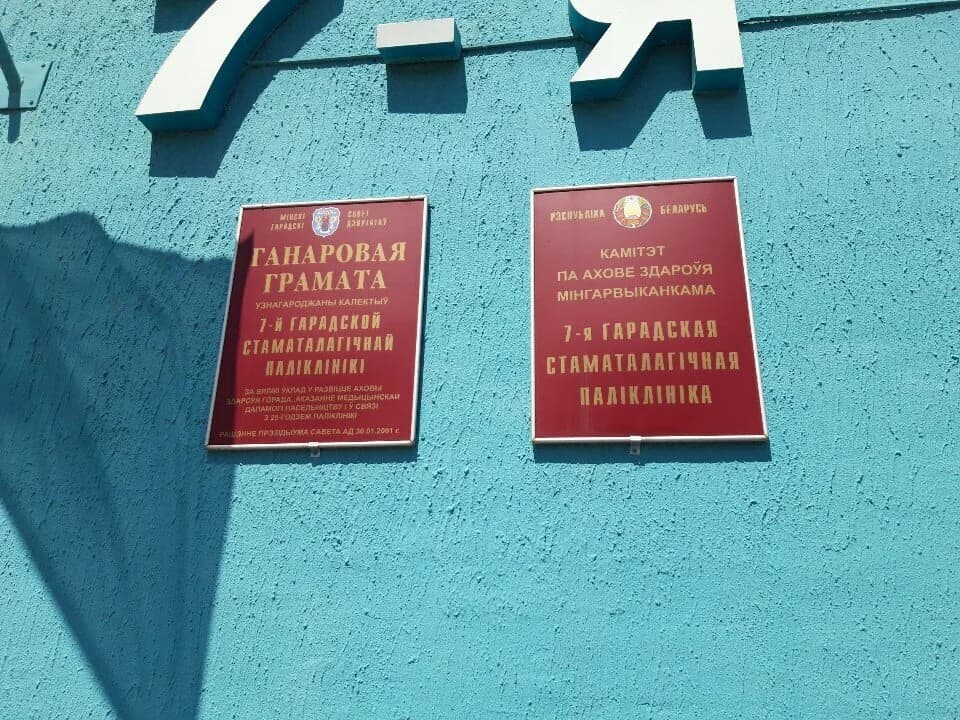 7-я Городская Стоматологическая поликлиника — фото 4