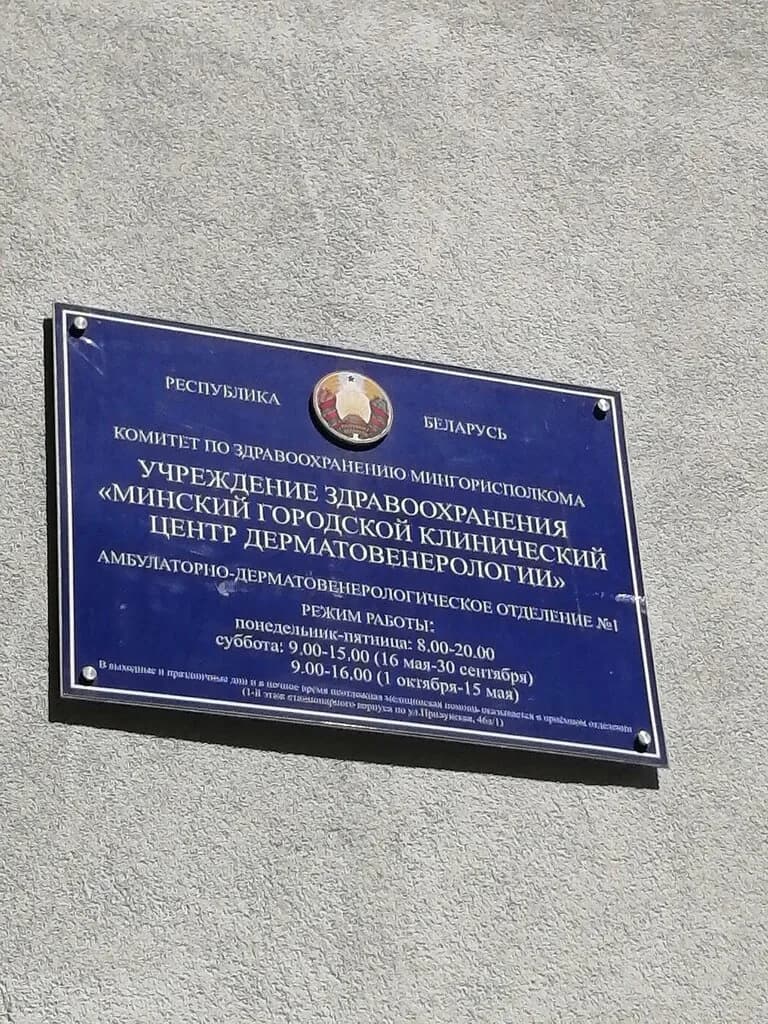 Минский городской клинический центр дерматовенерологии, амбулаторно-дерматовенерологическое отделение № 1 — фото 3