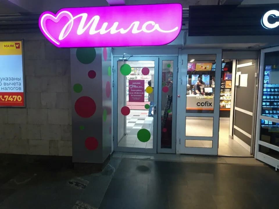 Мила