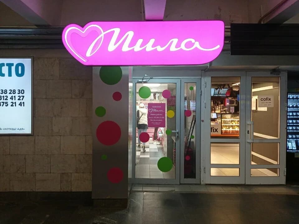 Мила