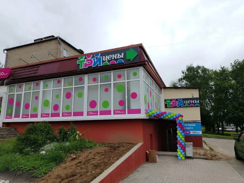 Три цены
