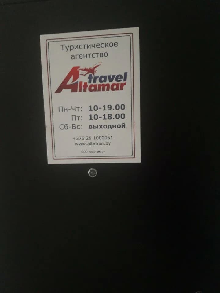 Альтамар Трэвел