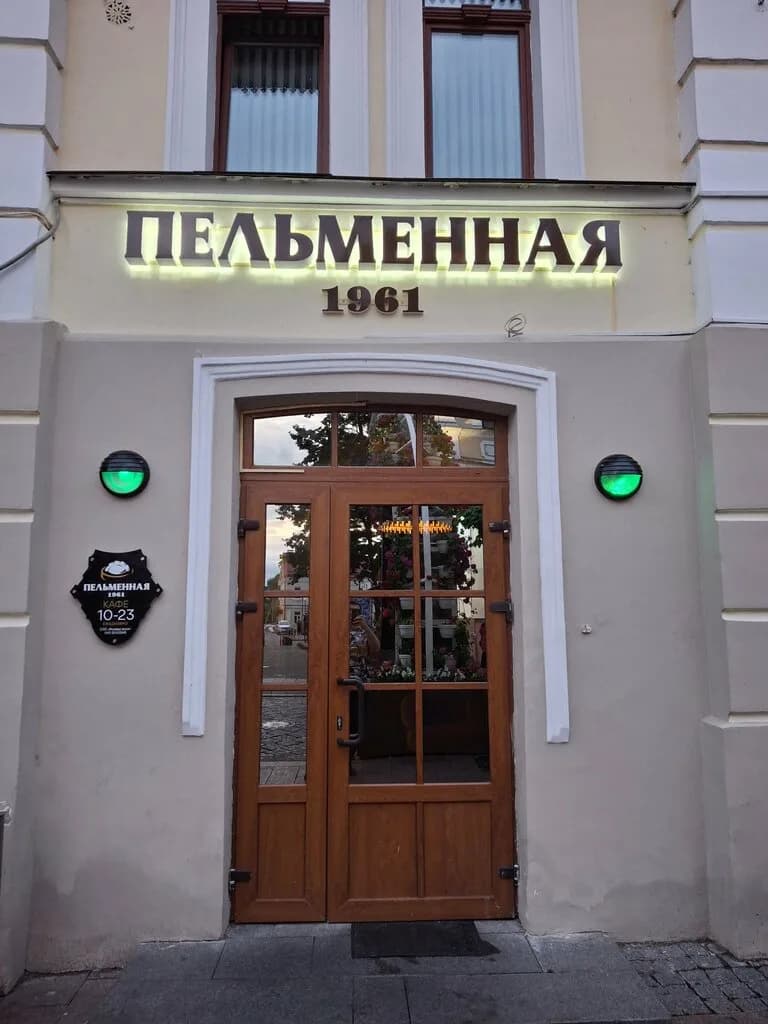 Пельменная