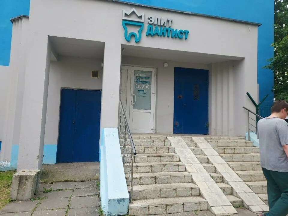 Стоматология «Элит-Дантист» — фото 4