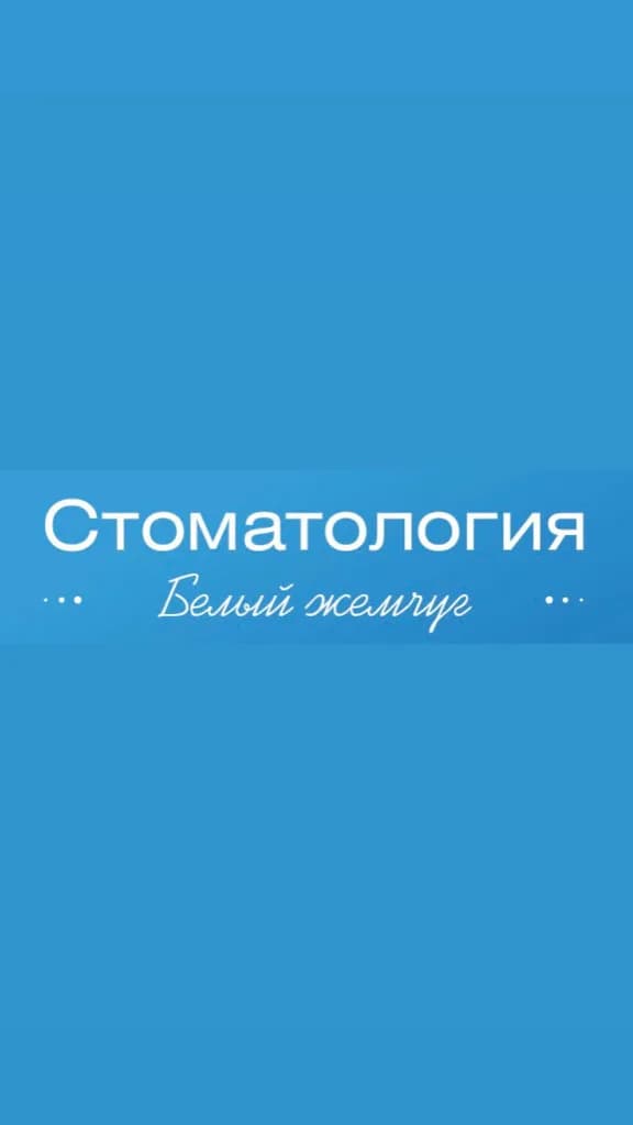 Белый жемчуг — фото 2