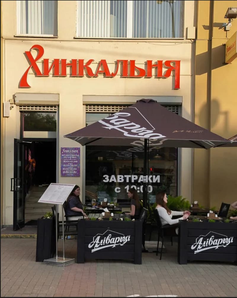 Хинкальня