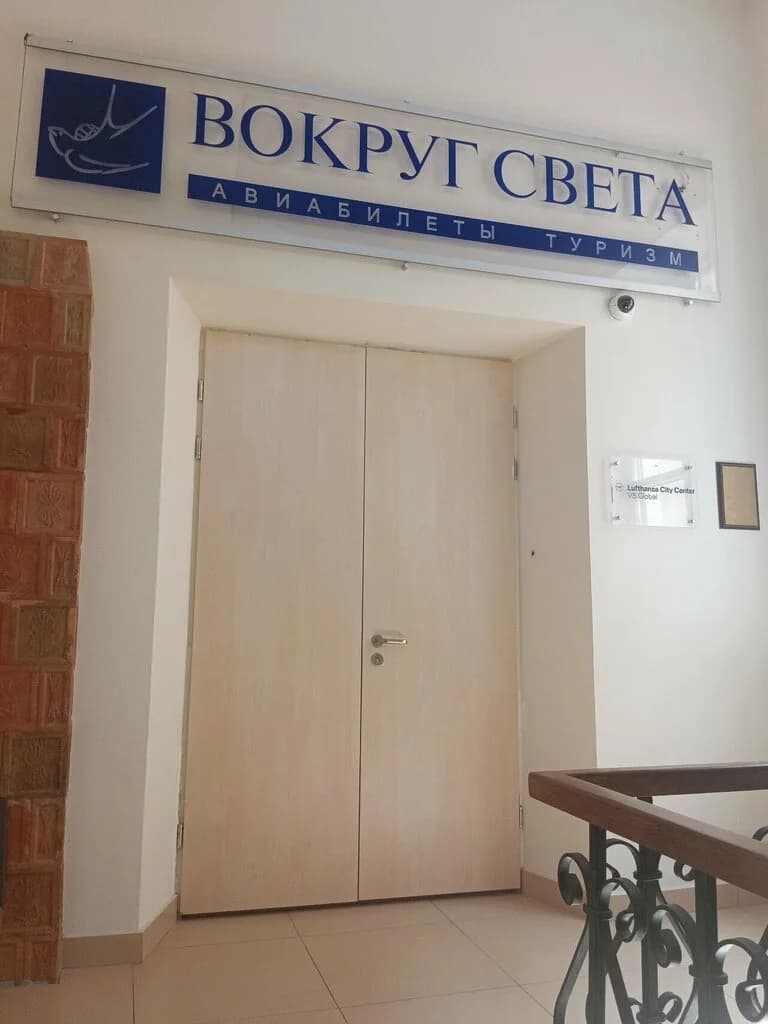 Туристическая компания «Вокруг Света» — фото 5