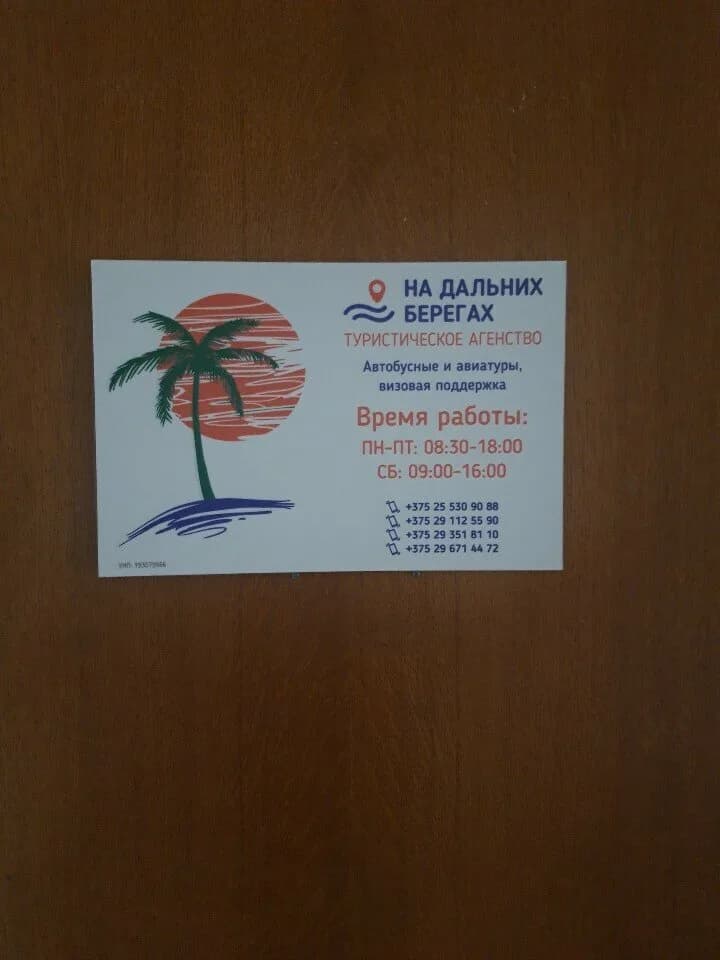На дальних берегах