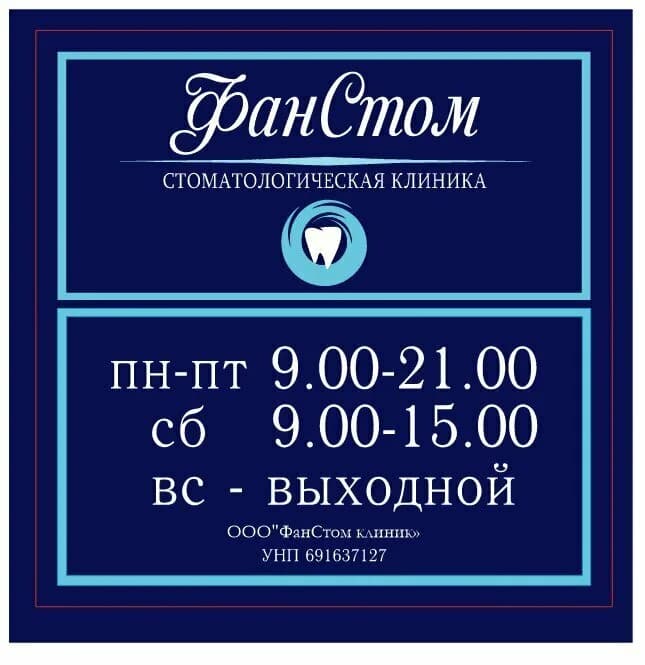 ФанСтом клиник — фото 2