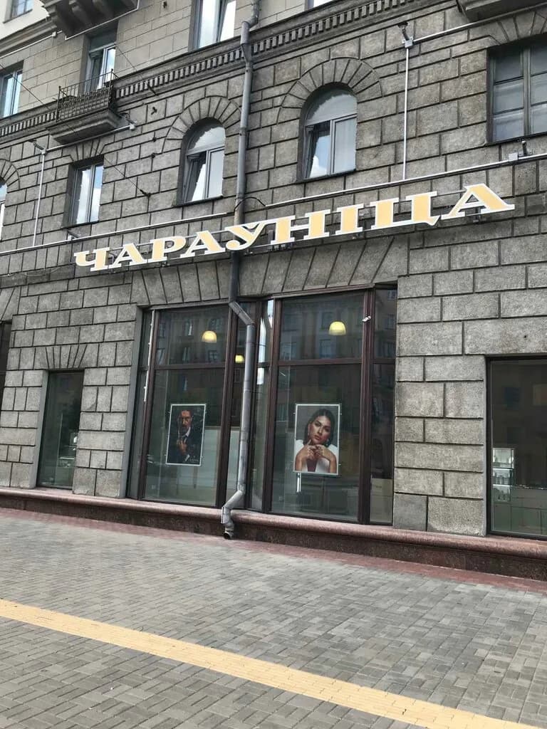 Чараунiца — фото 5