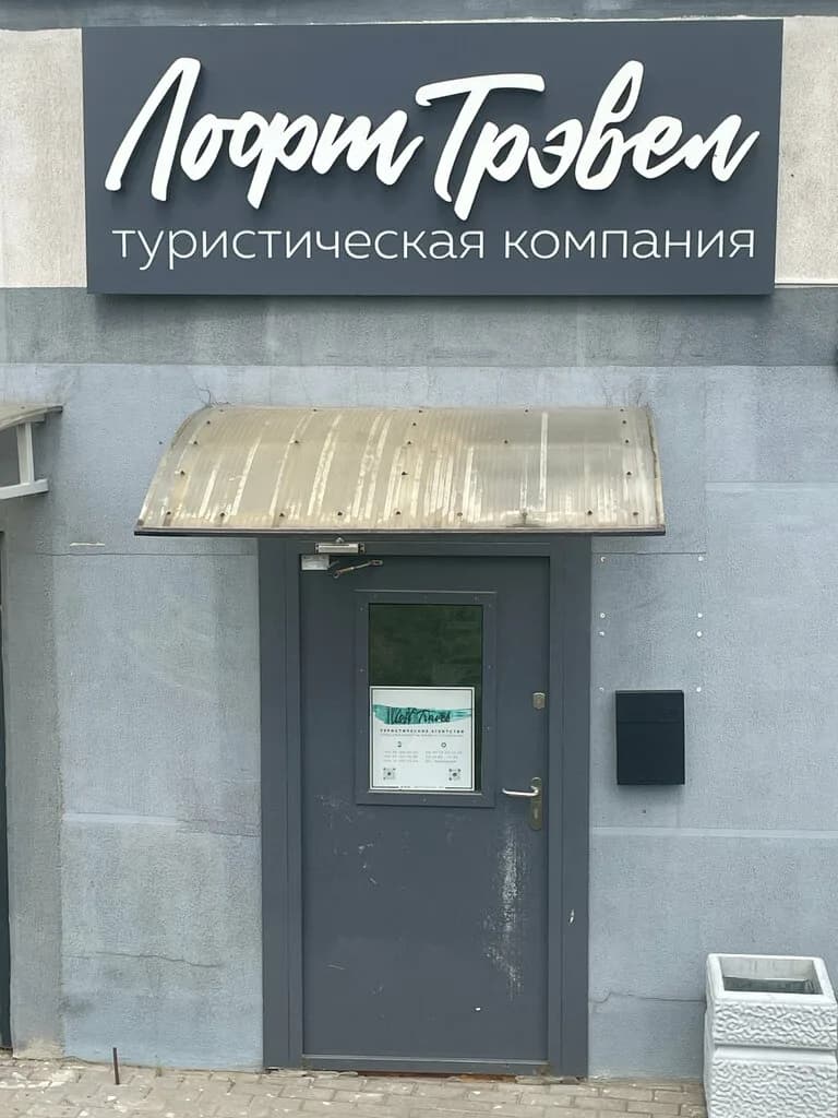 Лофт Трэвел — фото 4
