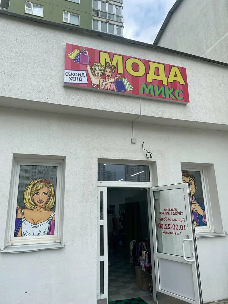 Мода микс