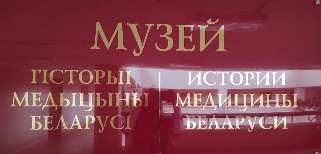 «Республиканский музей истории медицины Беларуси» — фото 5
