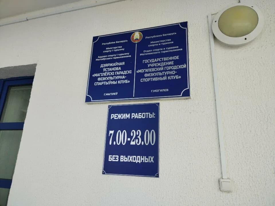 Могилевский городской физкультурно-спортивный клуб — фото 6