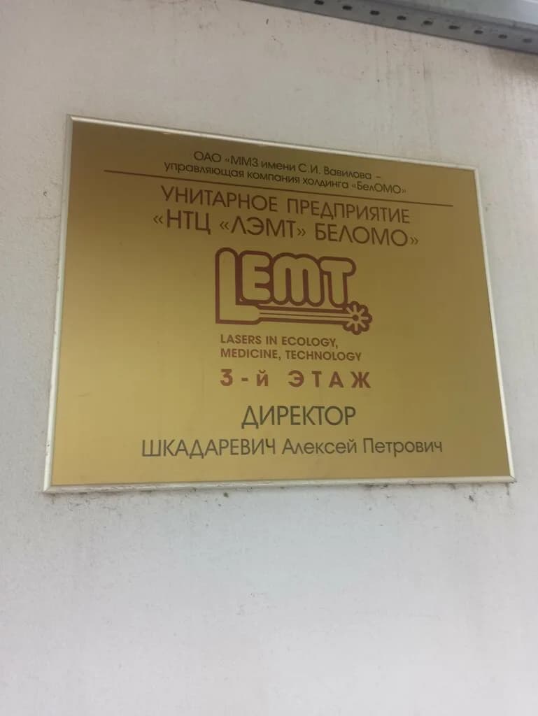 ЛЭМТ БелОМО — фото 6
