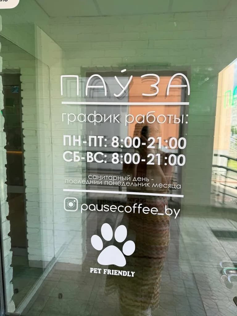 Пауза — фото 4
