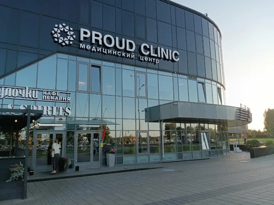 Медицинский центр «Proud Clinic (Прауд Клиник)» — фото 2