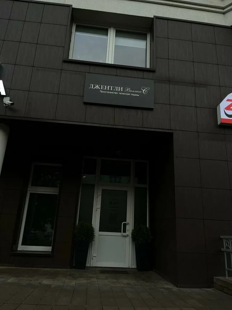 Джентли веллнес — фото 2