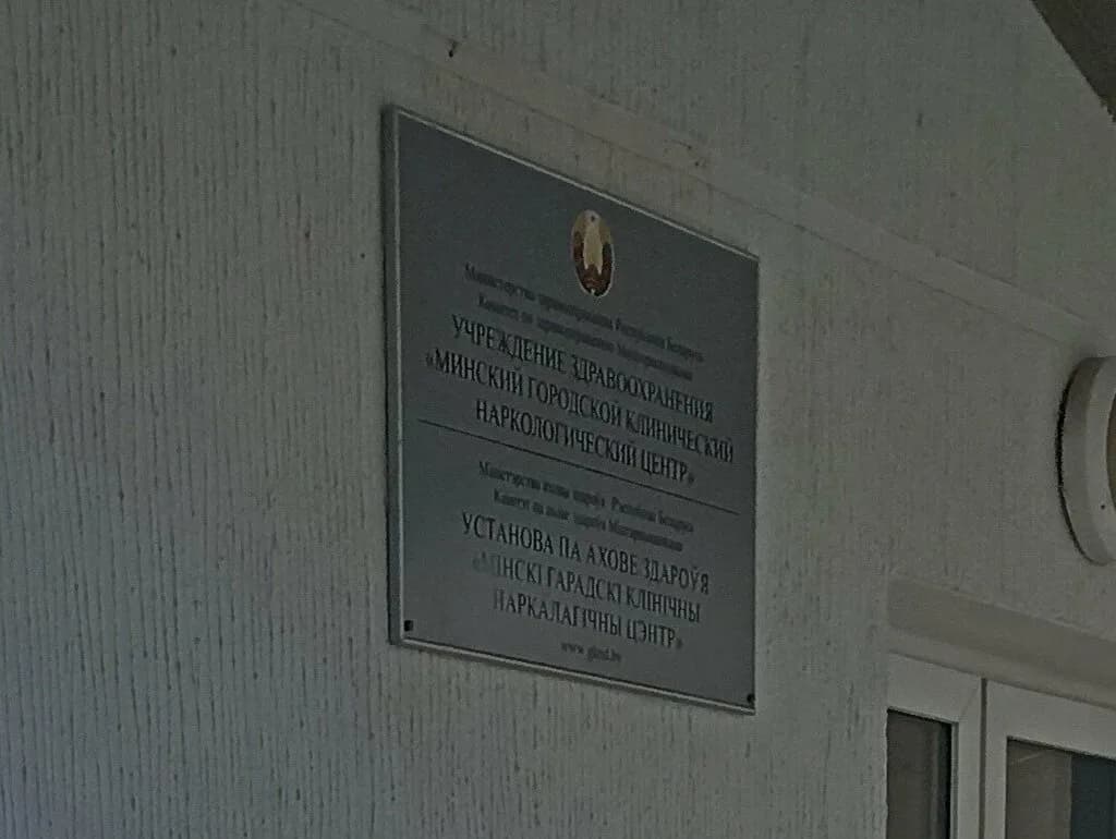 «Минский городской клинический наркологический центр (МГКНЦ)» — фото 5