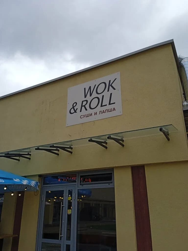 Wok&Roll — фото 6