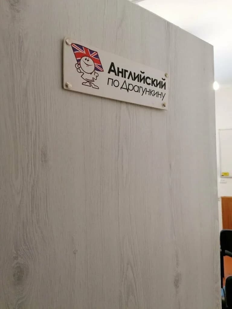 Курсы иностранных языков «Английский по Драгункину» — фото 6