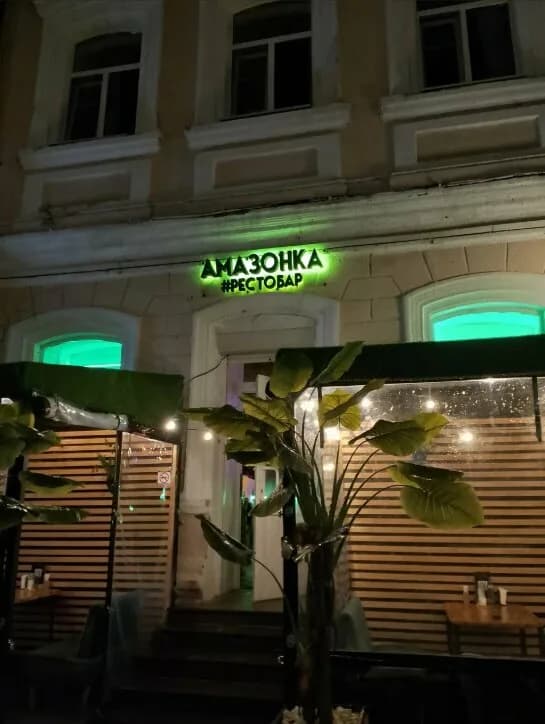 Амазонка рестобар