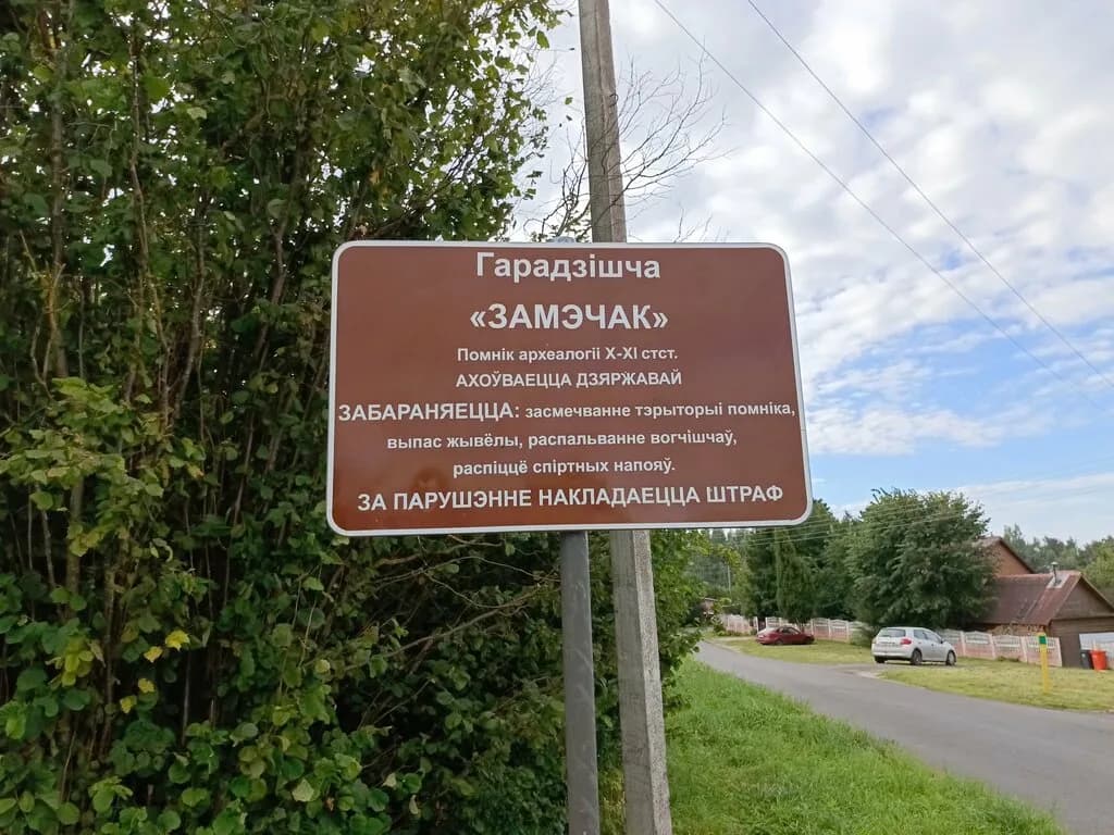 Городище Замэчак — фото 3