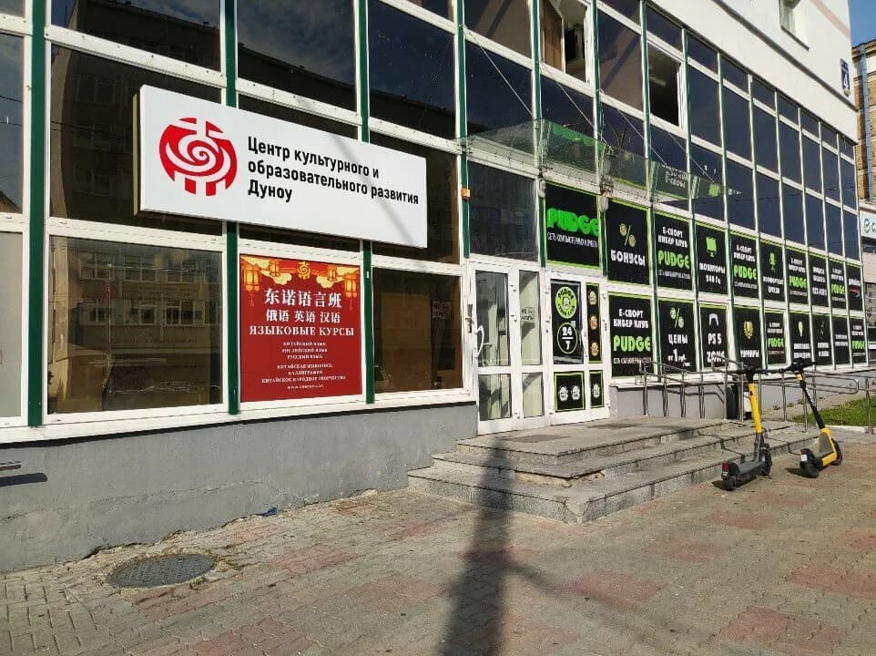 Центр культурного и образовательного обмена Дуноу — фото 2