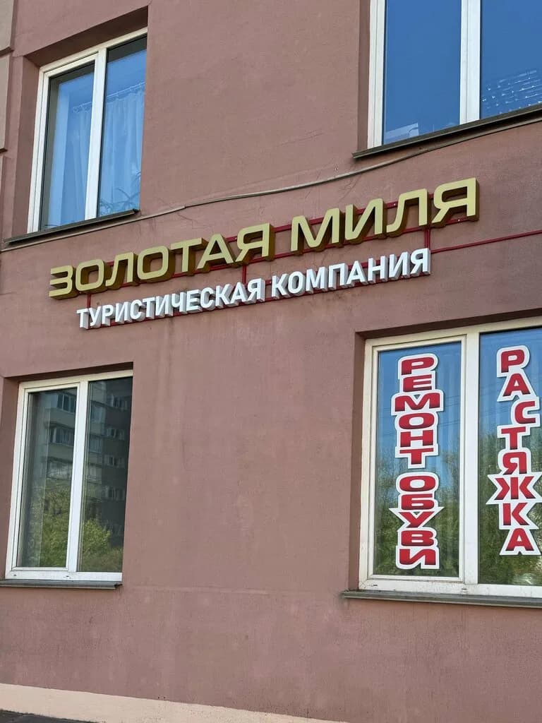 Туристическая компания «Золотая миля» — фото 5