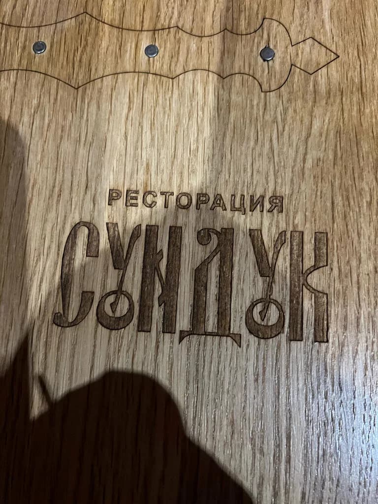Ресторация Сундук — фото 6