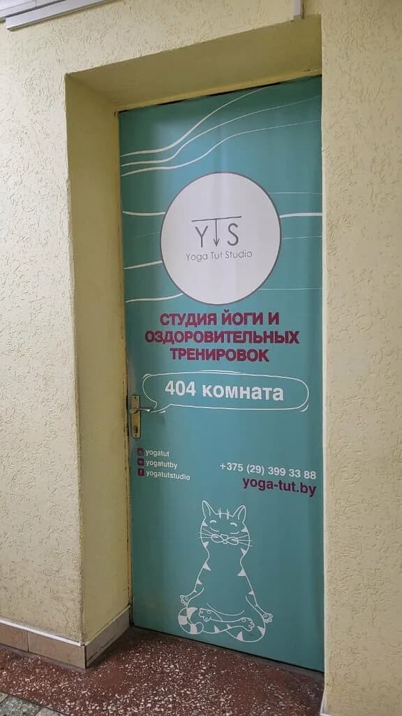Йога-студия Yoga Tut Studio (Йога тут студио) — фото 5