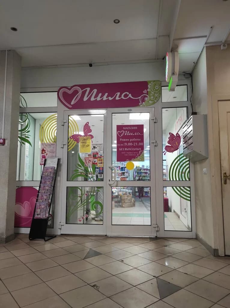 Мила