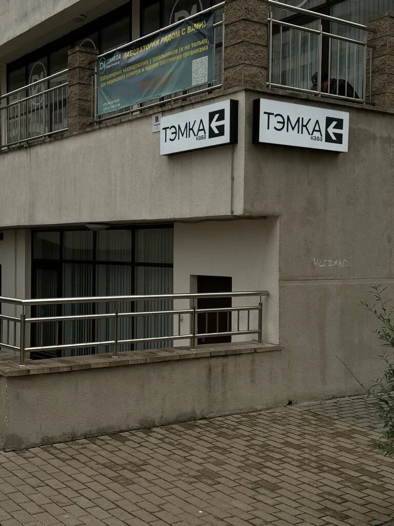 Тэмка — фото 5