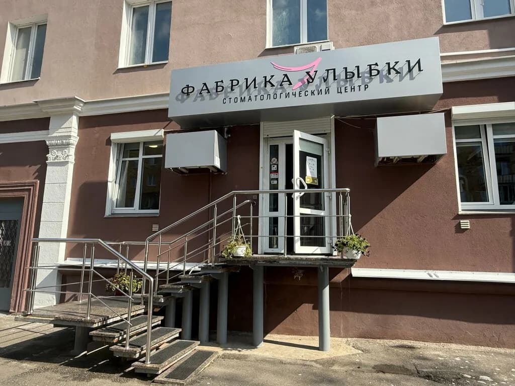 Стоматологическая поликлиника «Фабрика улыбки»
