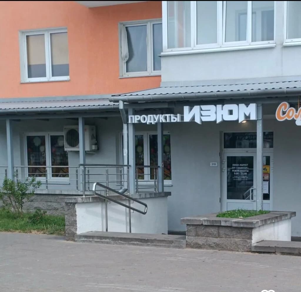 Продукты Изюм — фото 2