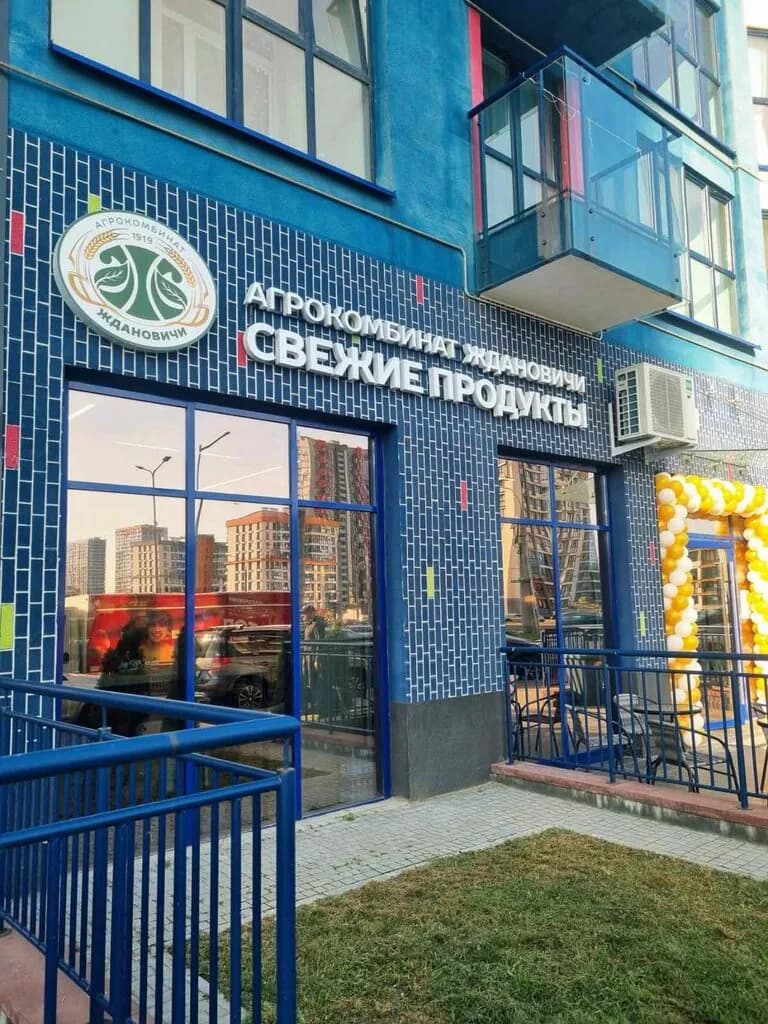 Свежие Продукты агрокомбинат Ждановичи — фото 3