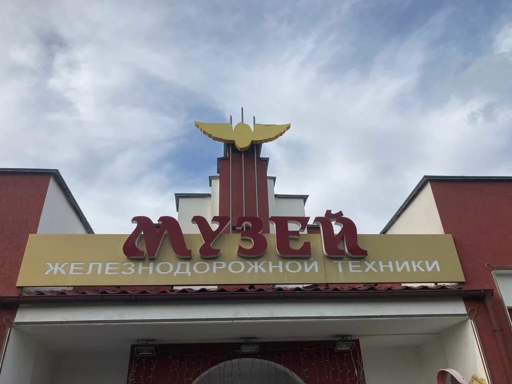 «Музей железнодорожной техники» — фото 6