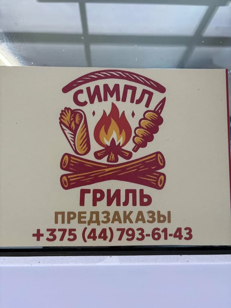 Симпл гриль драйв — фото 3
