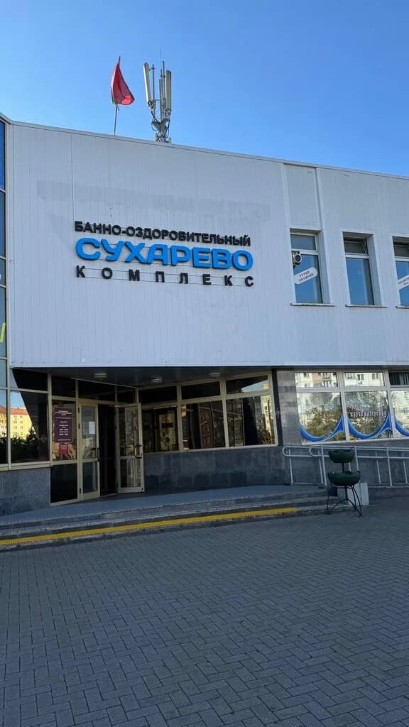Банный комплекс «Сухарево» — фото 4