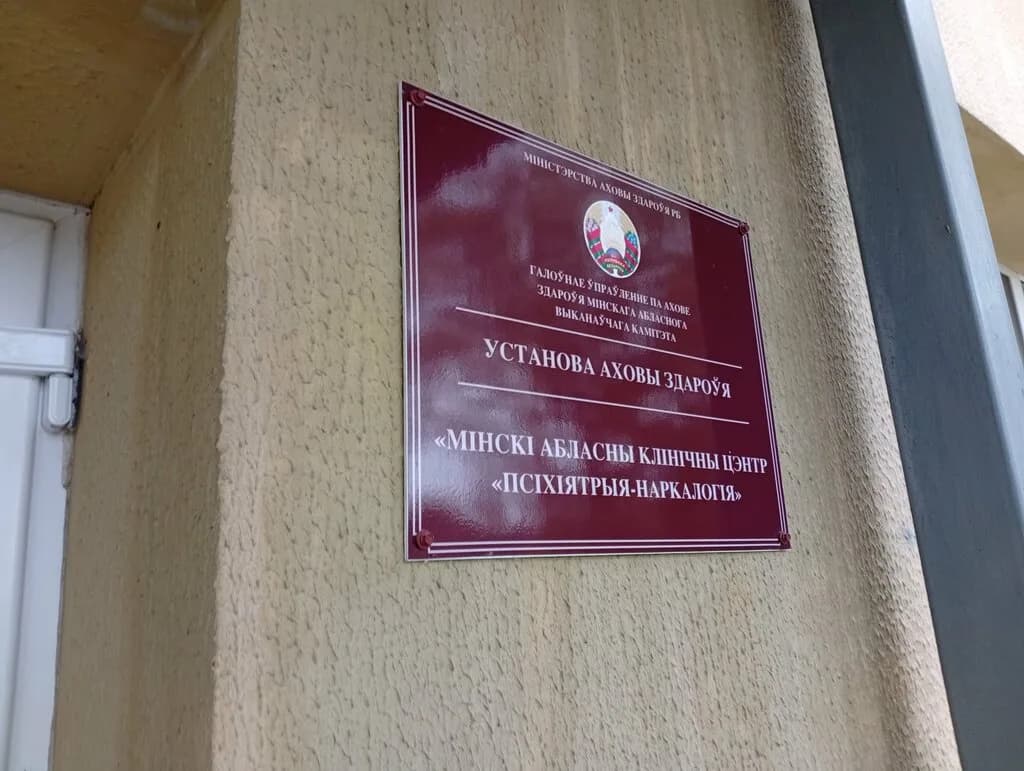 Химико-токсикологическая лаборатория Учреждения здравоохранения Минский областной клинический центр Психиатрия-наркология — фото 4