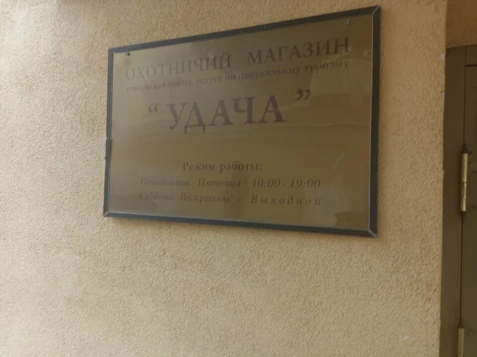 Охотничий магазин «Удача» — фото 3