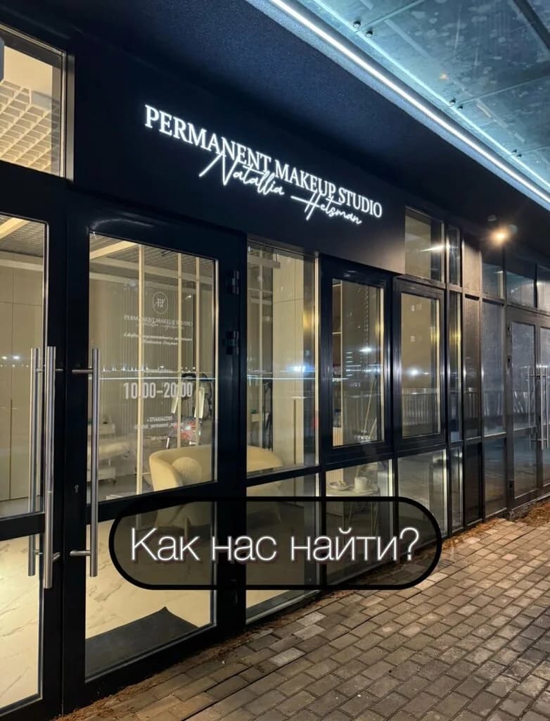 Студия перманентного макияжа Натальи Гецман