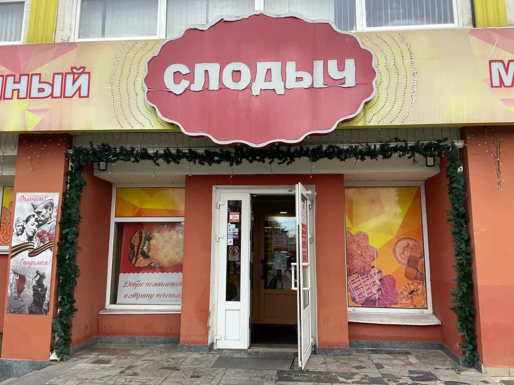 Фирменный магазин «Слодыч», ул. Радиальная 54/2 — фото 4